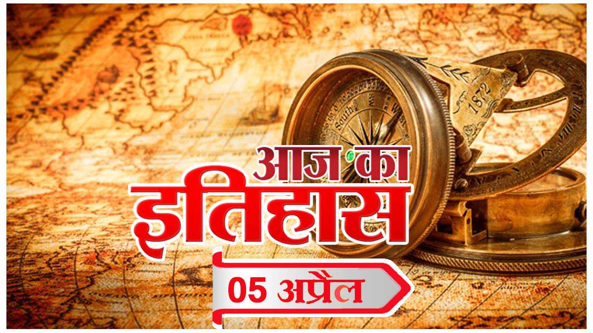 आज का इतिहास